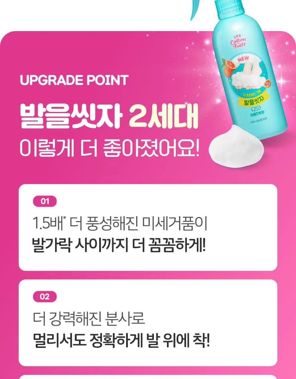 [초특가] 온더바디 발을씻자 코튼 풋샴푸 385ml 레몬/자몽/복숭아/쿨링/비누향 5종 택1 상세페이지 8